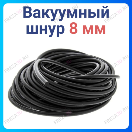 Вакуумный шнур d-8mm