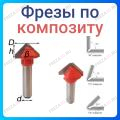 Фреза "Композит" Фреза "Композит"