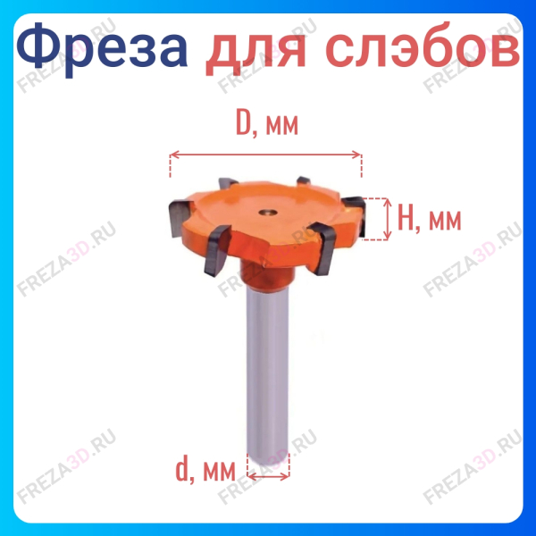Фреза для Слэбов D60 z6