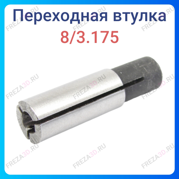 Втулка переходная 8/3.175