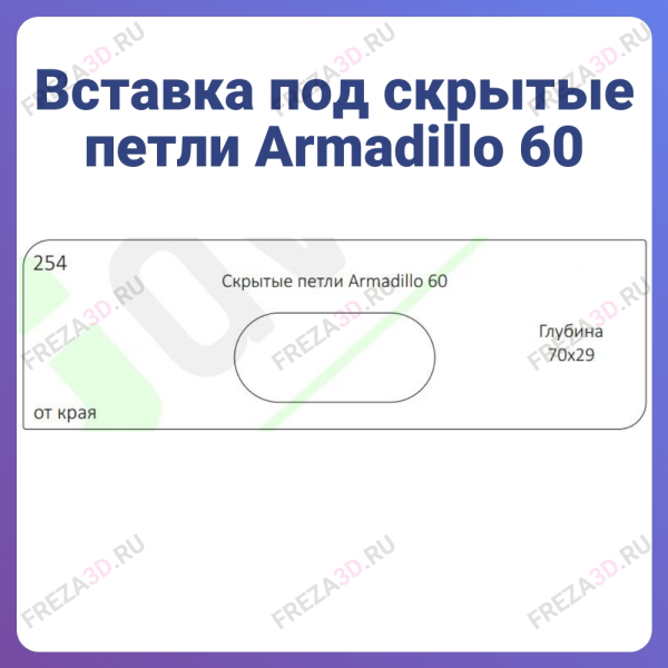 №254 Скрытые петли Armadillo 60 Глубина 70х29
