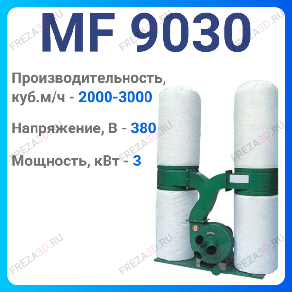 Пылеулавливающий агрегат MF 9030
