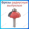 Фреза радиусная выпуклая Фреза радиусная выпуклая