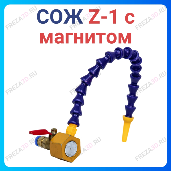 СОЖ Z-1 (Магнит)