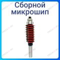 Сборной микрошип Сборной микрошип