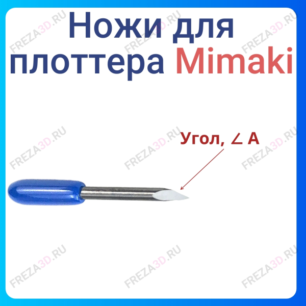 Нож Mimaki Plotter Blade 30°