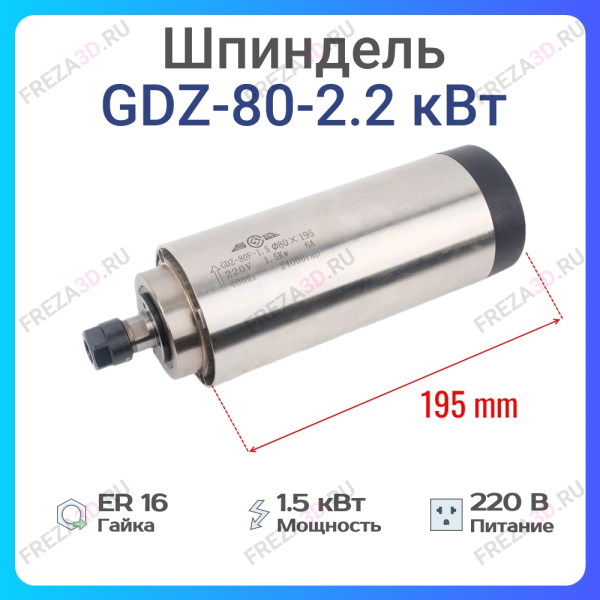 Шпиндель с воздушным охлаждением GDZ-80-2,2кВт 220V Er-16