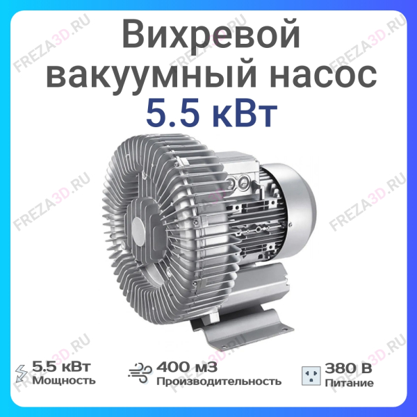 Воздушно-вихревой вакуумный насос 5,5 кВт
