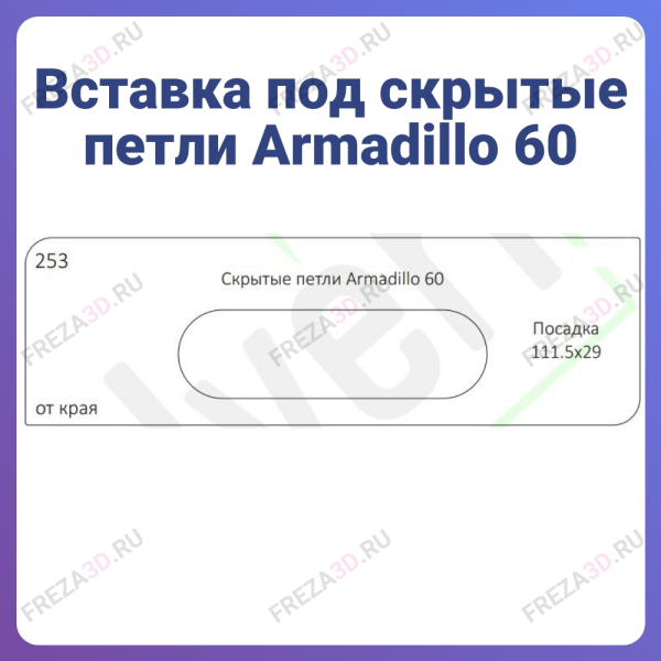 №253 Скрытые петли Armadillo 60 Посадка 111.5х29