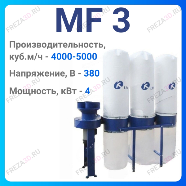 Пылеулавливающий агрегат MF 3