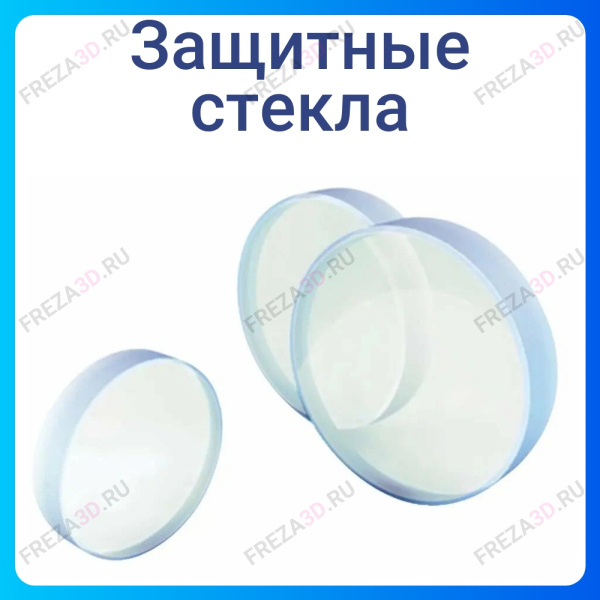 Стекло защитное D27,9xH4,1 (нижнее)