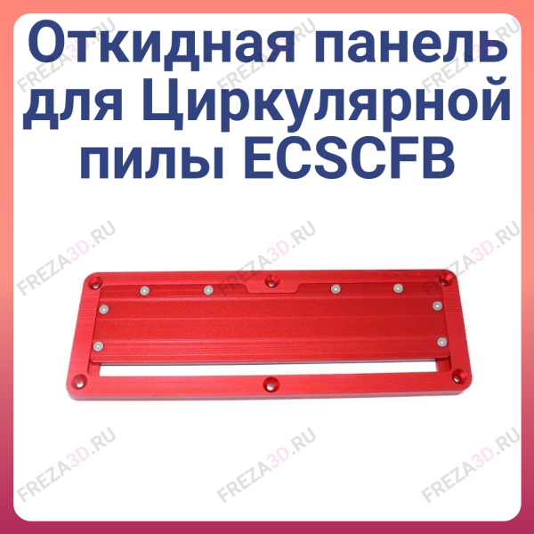 Откидная панель для Циркулярной пилы ECSCFB