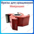 Фрезы Микрошип 