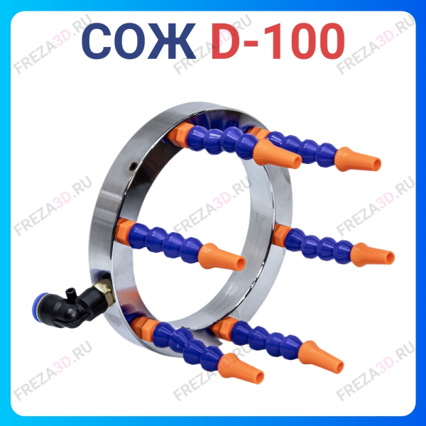 СОЖ D-100mm
