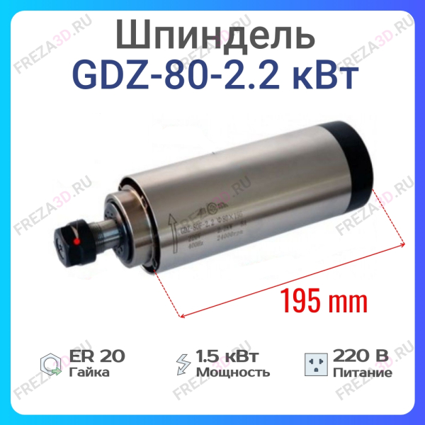 Шпиндель с воздушным охлаждением GDZ-80-2,2кВт 220V 80*195 Er-20