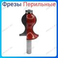 Фреза "Перильная" Фреза "Перильная"