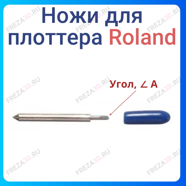 Нож Roland Plotter Blade 30°